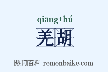 羌胡是什么意思的图片